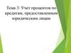 Учет процентов по кредитам, предоставленным юридическим лицам. Тема 3