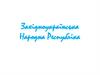 Західноукраїнська Народна Республіка