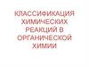 Классификация химических реакций в органической химии