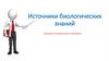 Источники биологических знаний