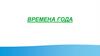 Времена года