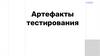 Артефакты тестирования