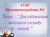 Дослідження якісного складу солей. Практична робота №1