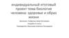 Биология человека. Здоровье и образ жизни