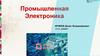 Промышленная электроника