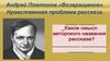 Андрей Платонов.«Возвращение». Нравственная проблема рассказа