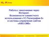 Возможности совместного использования «1C:Полиграфия 8» и системы управления сайтом «ABO.CMS»