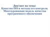 Диктант на темы: Качество ПО и методы его контроля. Многоуровневая модель качества программного обеспечения