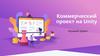Игровой проект на Unity