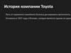 История компании Toyota