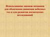 Использование законов механики для объяснения движения небесных тел и для развития космических исследований