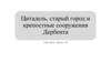 Цитадель, старый город и крепостные сооружения Дербента