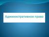 Административное право