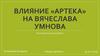 Влияние «Артека» на Вячеслава Умнова