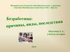 Безработица. Причины виды последствия  (11 класс)