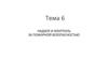 Надзор и контроль за пожарной безопасностью. Тема 6