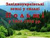 Західноукраїнські землі у складі  Польщі у 1921-1938 рр