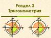 Тригонометрия. Раздел 3