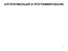 Алгоритмизация и программирование. Примеры