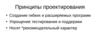 Принципы проектирования