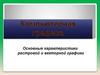 Компьютерная графика. Основные характеристики растровой и векторной графики