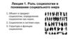 Роль социологии в понимании социального мира. Лекция 1