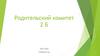 Родительский комитет 2 Б
