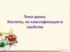 Кислоты, их классификация и свойства