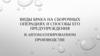 Виды брака на сборочных операциях и способы его предупреждения в автоматизированном производстве