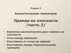 Прямая на плоскости. Взаимное расположение двух прямых на плоскости