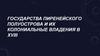 Государства Пиренейского полуострова и их колониальные владения в XVIII в