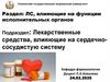 Лекарственные средства, влияющие на сердечно - сосудистую систему