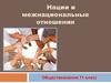 Нации и межнациональные отношения. Обществознание. 11 класс