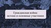 Причины Гражданской войны (1917–1922 гг.)