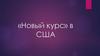 «Новый курс» в США