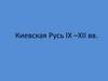 Киевская Русь IX –XII вв