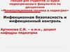 Инфекционная безопасность и инфекционный контроль