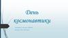 День космонавтики. Циолковский Константин Эдуардович