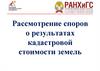 Рассмотрение споров о результатах кадастровой стоимости земель