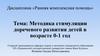 Методика стимуляции доречевого развития детей в возрасте 0-1 год