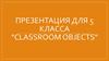 Предметы в классе. Classroom objects  (5 класс)