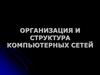 Организация и структура компьютерных сетей