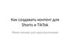 Как создавать контент для Shorts и TikTok. Мини-лекция для одногруппников