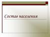 Состав населения