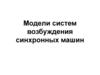 Модели систем возбуждения синхронных машин