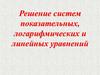 Решение систем показательных, логарифмических и линейных уравнений