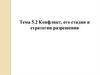 Тема 5.2. Конфликт, его стадии и стратегии разрешения