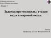 Задачка про молекулы, стакан воды и мировой океан