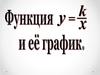 Функция y = k/x и её график