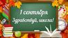 1 сентября. Здравствуй, школа!
